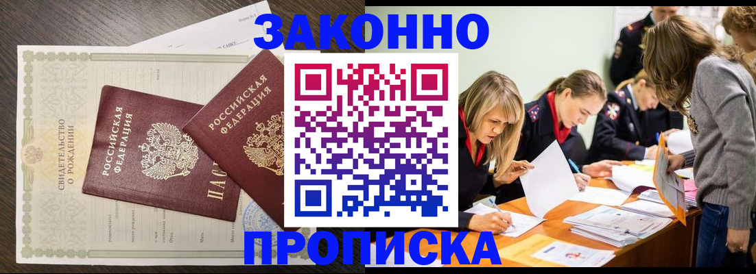 прописка ребенка в Минусинске